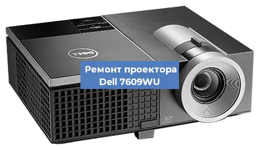 Замена системной платы на проекторе Dell 7609WU в Санкт-Петербурге